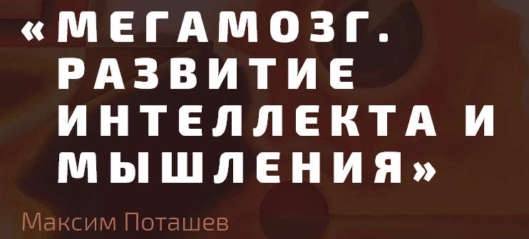 Интеллектуальное творчество. Максим Поташев (2015)_0.png